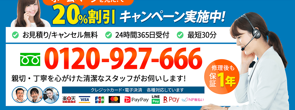 つまり・水漏れはお任せください!20%割引実施中!お問い合わせは0120-927-666まで