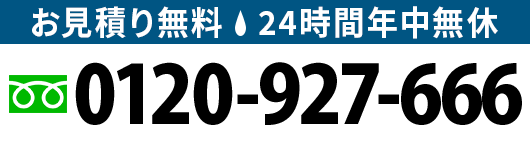 無料相談は0120-927-666まで