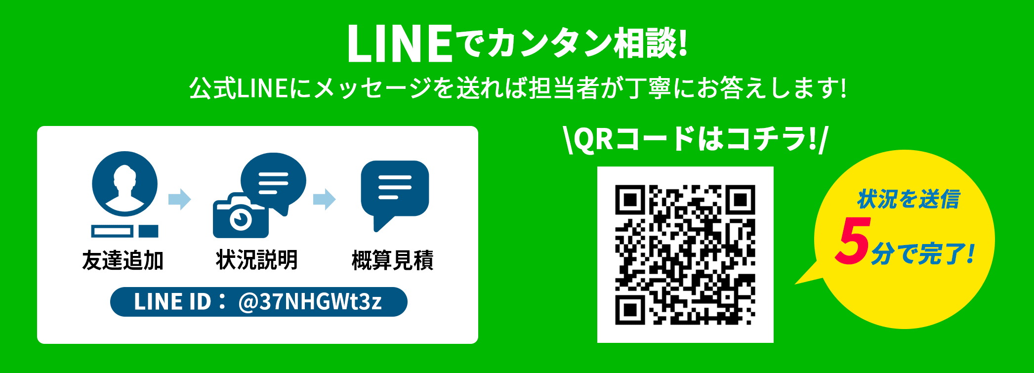 ラインでカンタン見積り!