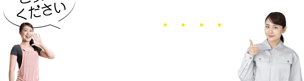 プロがご要望にお応えします