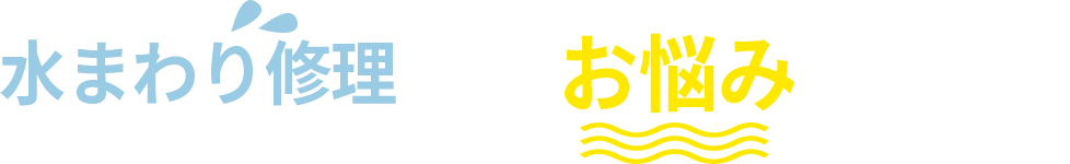 水道修理でお悩みありませんか？