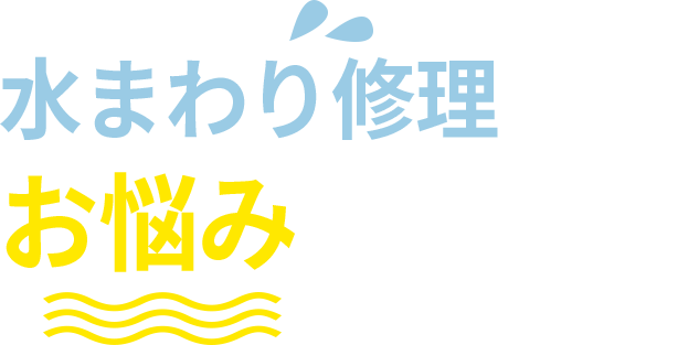 水道修理でお悩みありませんか？