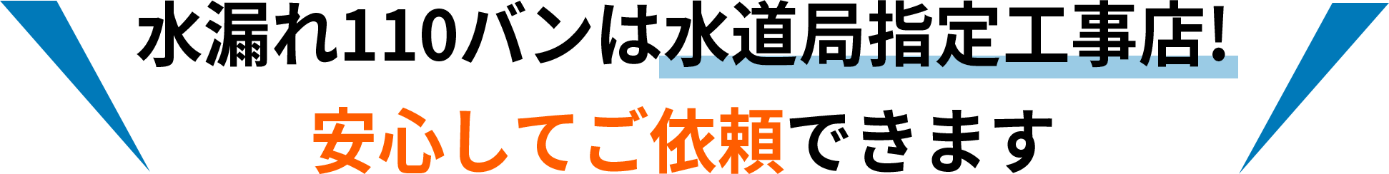 急なトラブルでも安心してご依頼できます