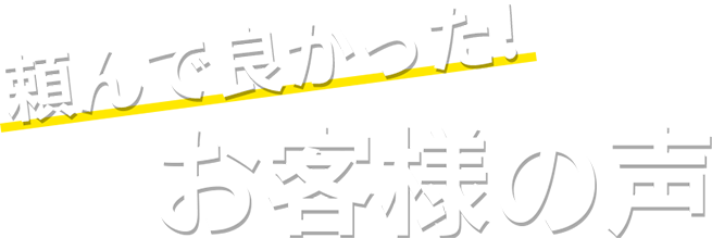 選んでよかった!お客様の声