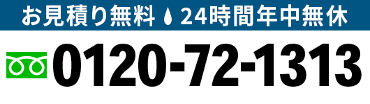 無料相談は0120-72-1313まで